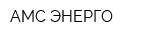 АМС-ЭНЕРГО