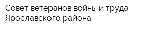 Совет ветеранов войны и труда Ярославского района