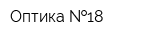 Оптика  18