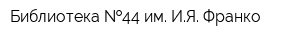 Библиотека  44 им ИЯ Франко