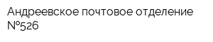 Андреевское почтовое отделение  526