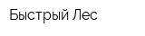 Быстрый Лес