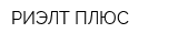РИЭЛТ-ПЛЮС
