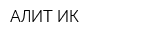 АЛИТ-ИК