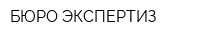 БЮРО ЭКСПЕРТИЗ