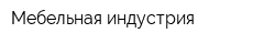 Мебельная индустрия