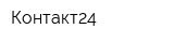 Контакт24