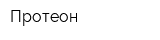 Протеон