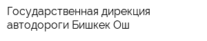 Государственная дирекция автодороги Бишкек-Ош