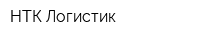 НТК-Логистик