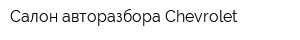 Салон авторазбора Chevrolet