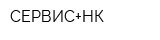 СЕРВИС+НК