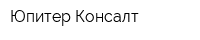 Юпитер Консалт