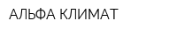 АЛЬФА-КЛИМАТ