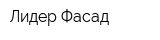 Лидер Фасад