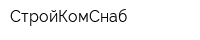 СтройКомСнаб