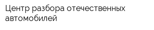 Центр разбора отечественных автомобилей