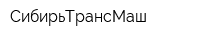 СибирьТрансМаш