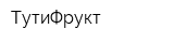 ТутиФрукт