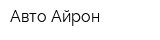 Авто-Айрон