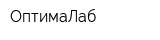 ОптимаЛаб
