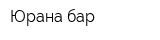 Юрана бар