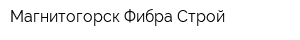 Магнитогорск Фибра-Строй
