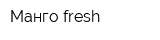 Манго-fresh