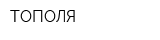 ТОПОЛЯ