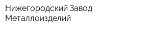 Нижегородский Завод Металлоизделий