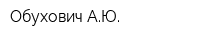 Обухович АЮ