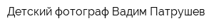 Детский фотограф Вадим Патрушев