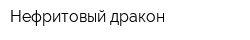 Нефритовый дракон