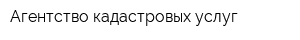 Агентство кадастровых услуг