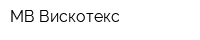МВ-Вискотекс
