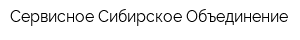 Сервисное Сибирское Объединение