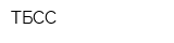 ТБСС