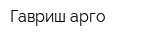 Гавриш-арго