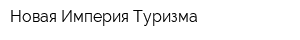 Новая Империя Туризма