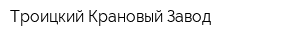 Троицкий Крановый Завод