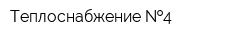 Теплоснабжение  4