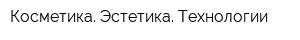 Косметика Эстетика Технологии
