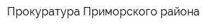 Прокуратура Приморского района