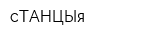 сТАНЦЫя