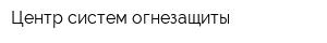 Центр систем огнезащиты