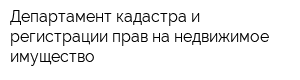 Департамент кадастра и регистрации прав на недвижимое имущество