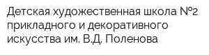 Детская художественная школа  2 прикладного и декоративного искусства им ВД Поленова