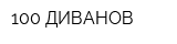 100 ДИВАНОВ