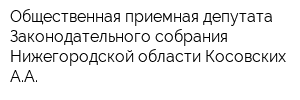 Общественная приемная депутата Законодательного собрания Нижегородской области Косовских АА