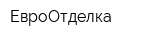 ЕвроОтделка